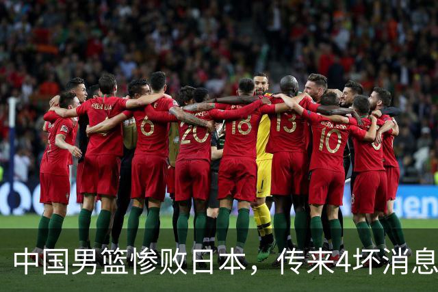 中国男篮惨败日本，传来4坏消息1好消息，防守崩盘 郭士强或下课
