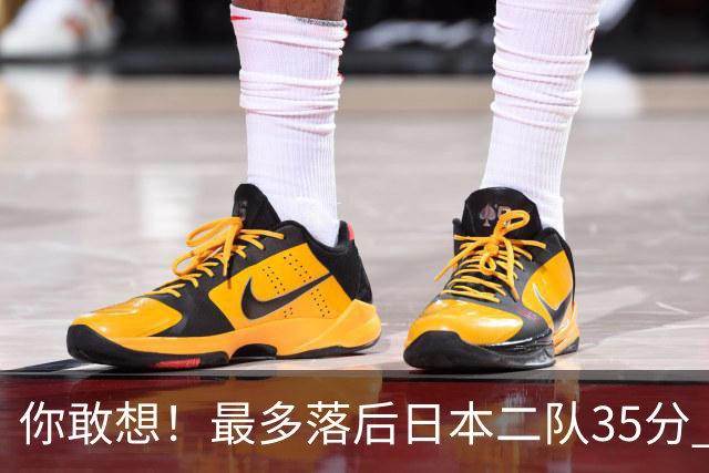 你敢想！最多落后日本二队35分 近10年男篮在干什么