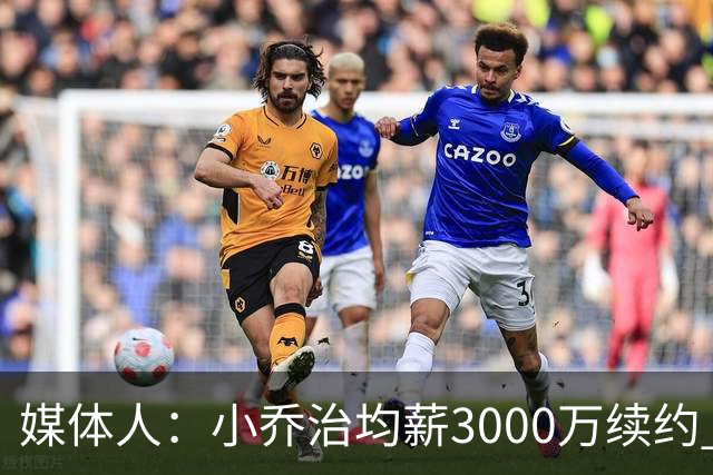媒体人：小乔治均薪3000万续约 华莱士要价更高&雷霆只能开启交易