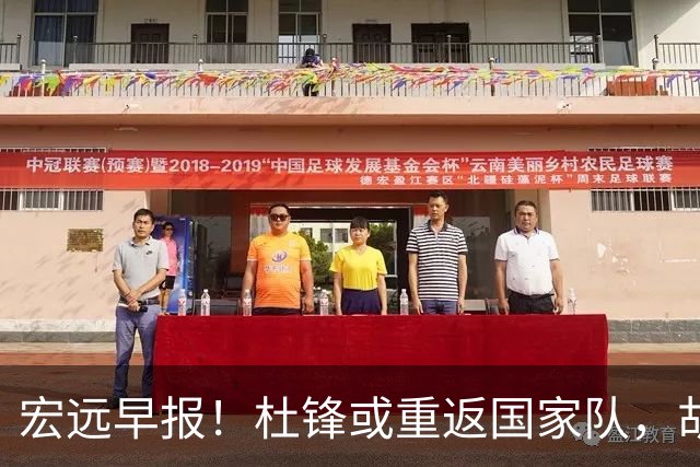 宏远早报！杜锋或重返国家队，胡明轩旧伤复发，萨姆纳回归成定局