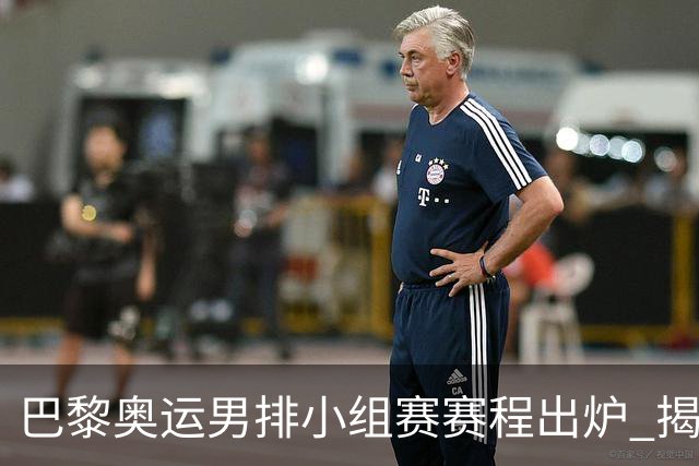 巴黎奥运男排小组赛赛程出炉 揭幕战日本迎战德国