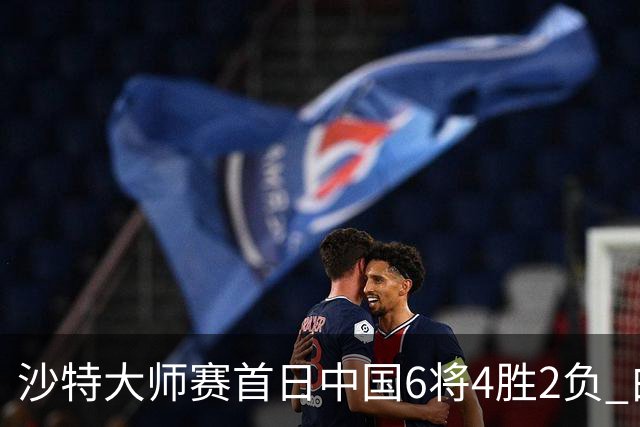 沙特大师赛首日中国6将4胜2负 白雨露输德比出局