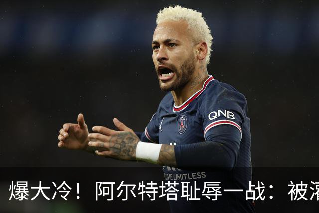 爆大冷！阿尔特塔耻辱一战：被灌3球，英超卫冕冠军罕见崩盘，赛季首败
