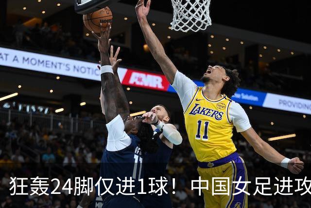 狂轰24脚仅进1球！中国女足进攻效率堪忧无缘亚运连胜