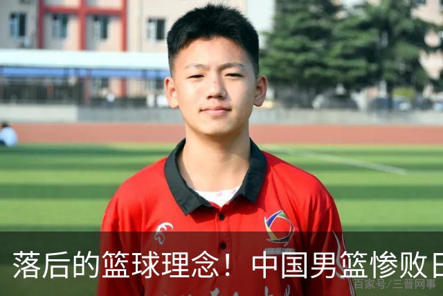 落后的篮球理念！中国男篮惨败日本，输球原因揭晓，特殊日子添堵