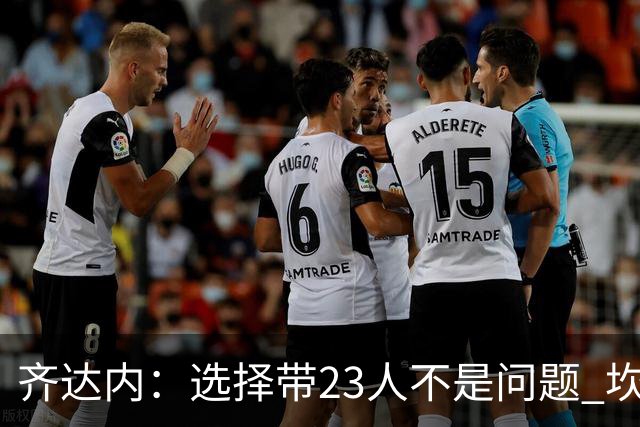 齐达内：选择带23人不是问题 坎特、本泽马？我需要更年轻的球员